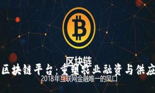 农业金融区块链平台：重塑农业融资与供应链的未来