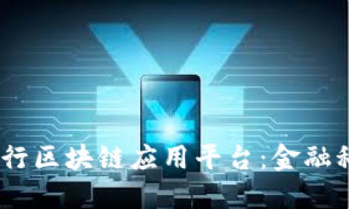 binaoti探索建行区块链应用平台：金融科技的未来之路