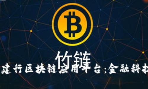 binaoti探索建行区块链应用平台：金融科技的未来之路