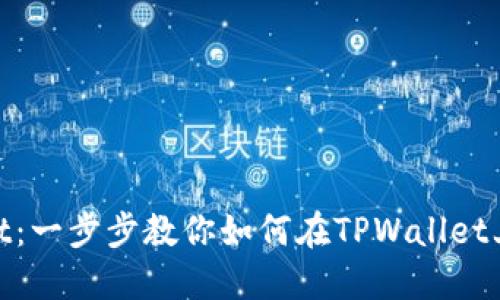 深入了解TPWallet：一步步教你如何在TPWallet上安全、便捷的卖币