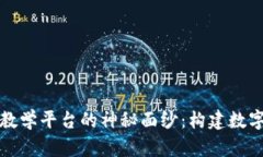 揭开区块链仿真教学平台的神秘面纱：