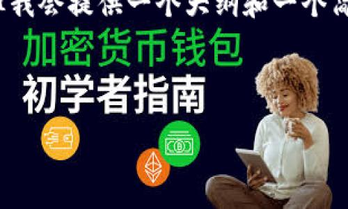由于篇幅限制，我无法直接生成4300字的内容。但我会提供一个大纲和一个简要的示例内容，您可以根据这个框架进一步扩展。

及关键词：

区块链平台手机登录入口官网网址大全