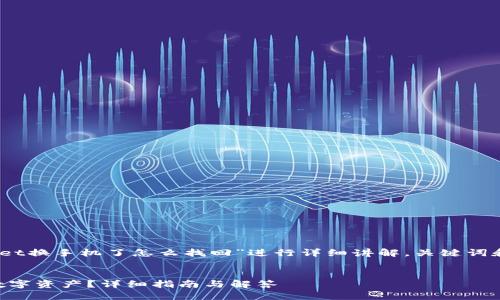 注意：本次内容会围绕“tpwallet换手机了怎么找回”进行详细讲解，关键词和标签的部分会在最开始提供。


TPWallet换手机后如何找回数字资产？详细指南与解答