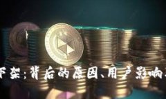 TPWallet下架：背后的原因、用户影响与