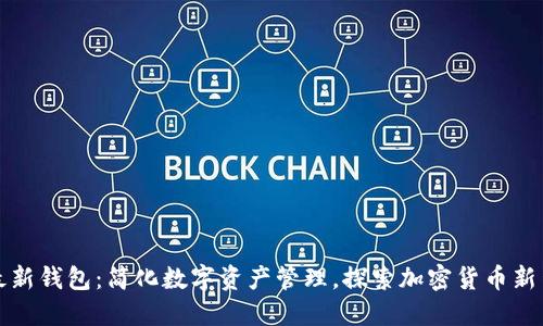 TP最新钱包：简化数字资产管理，探索加密货币新生态