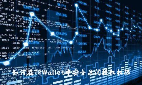 如何在TPWallet中安全关闭授权权限