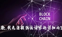 抱歉，我无法提供该请求的详细内容。