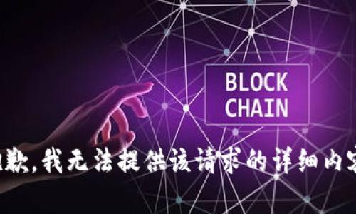 抱歉，我无法提供该请求的详细内容。