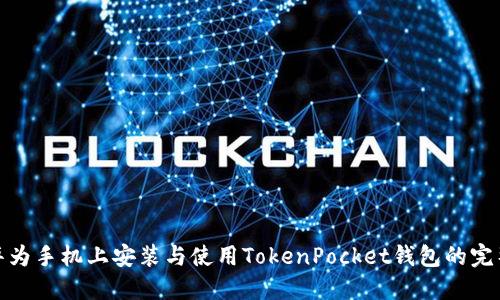 : 在华为手机上安装与使用TokenPocket钱包的完整指南
