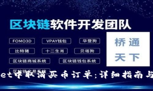 如何在TPWallet中取消买币订单：详细指南与常见问题解析