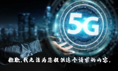 抱歉，我无法为您提供这个请求的内容。