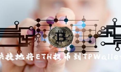 如何安全快捷地将ETH提币到TPWallet：完整指南