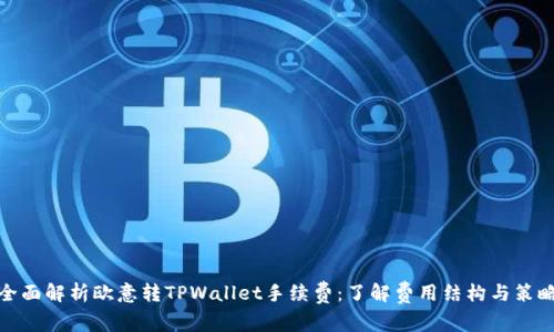全面解析欧意转TPWallet手续费：了解费用结构与策略