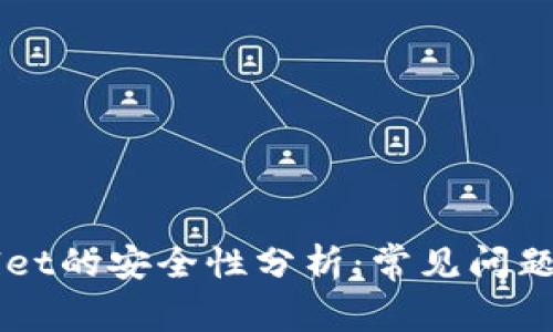 官网下载TPWallet的安全性分析：常见问题解答与详细指南