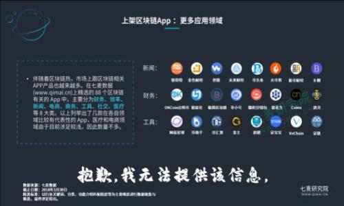 抱歉，我无法提供该信息。