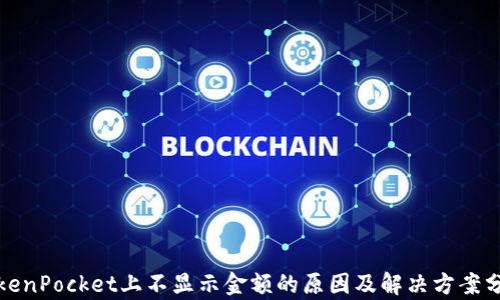 
TokenPocket上不显示金额的原因及解决方案分析