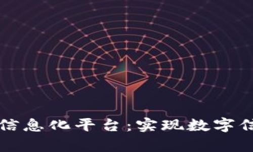 全面解析区块链信息化平台：实现数字信任与透明的未来