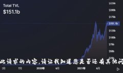 抱歉，我无法为您提供此请求的内容。