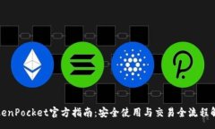 au TokenPocket官方指南：安全使用与交易