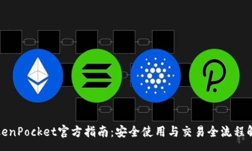au 
TokenPocket官方指南：安全使用与交易全流程解析