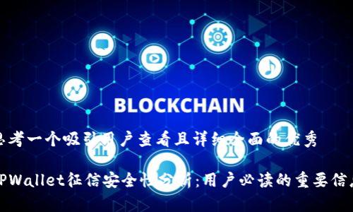 思考一个吸引用户查看且详细全面的优秀

TPWallet征信安全性分析：用户必读的重要信息
