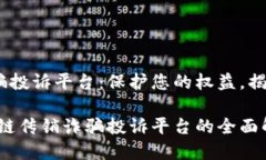 区块链传销诈骗投诉平台：保护您的权