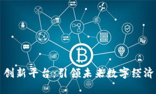 区块链自主创新平台：引领未来数字经济的变革之路