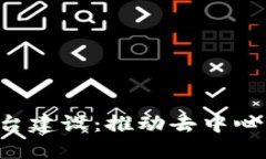 区块链3.0生态平台建设：推动去中心化