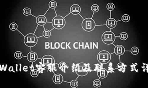 TPWallet客服介绍及联系方式详解