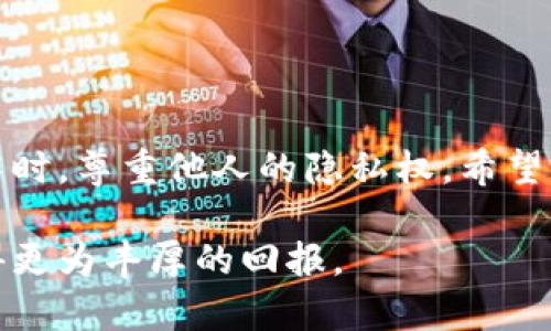 注意：在一些国家和地区，查看他人钱包的信息可能违反隐私权或相关法律法规，务必遵守当地法律。

以下是请求的内容：

如何使用TPWallet查看他人钱包信息？全面指南及潜在隐私考虑

关键词：TPWallet, 查看钱包, 加密货币, 隐私保护

引言
随着区块链技术的迅速发展，加密货币越来越受到大众的关注。在这个领域，TPWallet作为一个多功能的钱包管理工具，吸引了大量用户的使用。用户不仅可以在TPWallet中管理自己的资产，还可以通过它查看其他用户的钱包信息。在这篇文章中，我们将深入探讨如何使用TPWallet查看他人的钱包信息，并讨论相关的隐私保护考虑以及常见的问题。

TPWallet简介
TPWallet是一个支持多种加密货币的钱包，具备强大的资产管理功能。用户不仅可以通过TPWallet进行资产的存储和转账，还可以方便地查看各种区块链信息。其用户界面友好，操作简便，适合新手和专业人士使用。TPWallet提供了丰富的功能，包括钱包地址查询、交易记录查看和资产监控等。

如何查看他人的钱包信息
在TPWallet中查看他人的钱包信息，实际上是指通过钱包地址查询该地址关联的交易和资产信息。以下是具体步骤：

ol
listrong下载并安装TPWallet/strongbr首先，确保你已经下载并安装了TPWallet。如果你尚未下载，可以前往官方网站进行下载并完成安装。/li
listrong创建或导入钱包/strongbr如果你是新用户，可以选择创建一个新钱包；如果你已有钱包，可以选择通过助记词或私钥导入钱包。/li
listrong进入查看钱包功能/strongbr在TPWallet的主界面，找到“查看钱包”或“钱包地址查询”选项。/li
listrong输入钱包地址/strongbr在查询页面，输入你想要查看的公众钱包地址。请注意，钱包地址一般以特定字符开头，确保输入准确。/li
listrong查看信息/strongbr点击查询后，TPWallet会显示该地址的交易记录、资产余额及其他相关信息。/li
/ol

通过以上步骤，你就能够轻松查看他人的钱包信息。然而，需要强调的是，你只能查看公开的信息，具体的私密信息是无法获取的。

隐私保护的考虑
在查看他人钱包信息时，隐私保护是一个值得关注的重要问题。尽管区块链技术具有去中心化和透明化的特点，但这并不意味着所有信息都是公开的。每个钱包地址的交易记录和资产都可以通过地址进行追踪，但用户的身份信息通常是匿名的。

在许多情况下，即使你能够查到某个钱包的交易记录，也很难确定这个钱包背后实际控制者的身份。对此，建议用户在查看钱包信息时秉持一定的道德标准，不要滥用这些信息，例如用于欺诈或骚扰。

此外，随着行业的发展，越来越多的平台开始实施用户身份验证，以增强交易的透明度和安全性。在某些情况下，查看他人钱包信息的行为可能受到法律法规的制约。因此，用户应当明确了解所在地的相关法律法规，确保自己的行为合法合规。

常见问题解答

h4问题1：如何确保查询钱包地址的安全性？/h4
在使用TPWallet或任何其他钱包查看功能时，确保查询安全性非常重要。以下是一些建议：
ul
listrong使用官方渠道：/strong务必通过TPWallet的官方网站或受信任的渠道下载钱包，避免在第三方网站下载易受攻击的版本。/li
listrong注意网络安全：/strong在进行任何钱包查询时，请确保自己处于一个安全的网络环境中，避免使用公共Wi-Fi进行敏感操作。/li
listrong保护助记词和私钥：/strong助记词和私钥是保护你资金的关键，切勿泄露给他人，以免造成资金损失。/li
/ul
通过遵循以上几点，可以在一定程度上确保查询钱包地址过程的安全性。

h4问题2：如何处理查询到的钱包信息？/h4
当您成功查询到他人的钱包信息后，您可能会感到困惑，不知道该如何处理这些信息。以下是一些处理建议：
ul
listrong分析交易行为：/strong观察该钱包的交易行为，理解其资产管理策略，这对于学习投资技巧是有帮助的。/li
listrong但要遵守道德：/strong即便你获取了他人的钱包信息，也要遵循道德标准，避免借此进行不当行为，如抄袭或欺诈。/li
listrong保持低调：/strong对于查询到的任何信息，尽量保持低调，如果用户未授权查询其钱包，避免主动联系他人。/li
/ul
处理钱包信息的关键是确保自己遵循道德和法律界限，避免陷入任何法律或伦理争议。

h4问题3：在TPWallet中查看钱包时遇到问题应该如何解决？/h4
使用TPWallet查看其他钱包时可能会遇到各种问题，例如无法加载信息、查询不准确等。以下是一些可能的解决方案：
ul
listrong检查网络连接：/strong确保你有一个稳定的网络连接，网络不稳定可能导致查询失败。/li
listrong确认钱包地址：/strong仔细核对输入的钱包地址，以避免因输入错误而导致的信息查询失败。/li
listrong更新客户端：/strong如果问题持续，检查是否有可用的TPWallet更新，保持软件更新能修复已知问题。/li
/ul
彻底了解这些常见问题及其解决方案，可以使用户在使用TPWallet时更加得心应手，不易造成不必要的困扰。

结论
在TPWallet中查看他人钱包信息的过程相对简单，但也必须充分理解相关的隐私保护和法律考虑。区块链技术虽然具有透明性，但用户还是需要在使用这一技术时，尊重他人的隐私权。希望本文能够帮助你更好地使用TPWallet，探索加密货币的世界。

在这个快速发展的行业中，保持对信息的敬畏和合理使用，将是你成功的关键。无论是进行投资研究、钱包查询还是其他操作，都要谨慎处理，从而在这个领域获得更为丰厚的回报。

