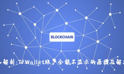 : 深入解析：TPWallet账户余额不显示的原因及解决方案