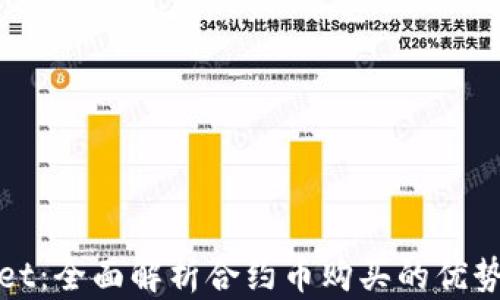 
TPWallet：全面解析合约币购买的优势与风险