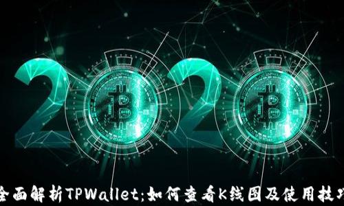 
全面解析TPWallet：如何查看K线图及使用技巧