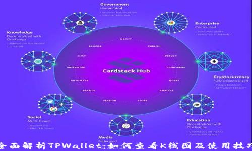 
全面解析TPWallet：如何查看K线图及使用技巧