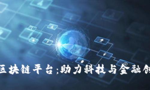 探索北京最佳区块链平台：助力科技与金融创新的前沿阵地