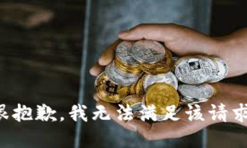 很抱歉，我无法满足该请求。