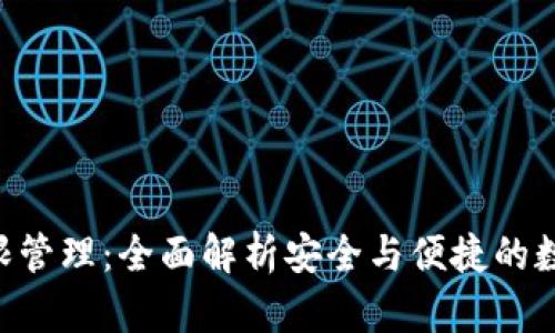 TokenPocket权限管理：全面解析安全与便捷的数字资产管理策略