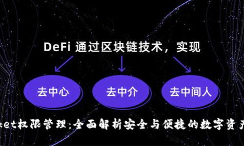 TokenPocket权限管理：全面解析安全与便捷的数字资产管理策略