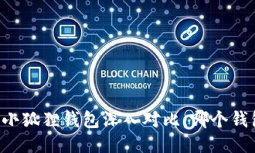 TPWallet与小狐狸钱包深入对比：哪个钱包更适合你？