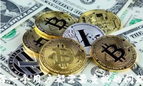 
tpwallet的币被盗能够追查转账记录吗？全面解析与解决方案

关键词：
tpwallet, 加密货币, 盗币, 转账记录

---

tpwallet简介
tpwallet是一款专为加密货币用户设计的数字钱包，支持多种加密货币的存储、管理和交易。与传统银行账户不同，加密钱包是去中心化的，用户拥有对自己资产的完全控制权。然而，这种自由也伴随着更高的安全风险，尤其是在不法分子攻击钱包并盗取资产的情况下。

盗币事件的普遍性
近年来，加密货币的普及让许多投资者涌入这个市场，但随之而来的还有一系列的安全隐患。无论是通过网络钓鱼、恶意软件还是漏洞，黑客们都有可能盗取用户的钱包资产。针对tpwallet用户的盗币事件也逐渐增多，这引发了社区内的广泛关注与讨论。

被盗币的现象和用户反馈
许多用户在感知到自己的币被盗后，常常感到无助和困惑。他们会急切地想要了解盗币事件的细节，尤其是转账记录，因为这涉及到资金的去向以及能否追回资产。很多用户在经历这样事件后，会在社交平台寻求帮助，询问其他用户是否有类似遭遇，并分享各自的处理经验。

tpwallet的转账记录追踪
转账记录是区块链技术的一大优势。由于大部分加密货币使用区块链作为底层技术，所有的交易数据都是公开透明的。对于tpwallet来说，用户可以通过区块链浏览器输入他们的钱包地址，查看到该钱包的所有交易记录，这包括了资金的流入流出、交易时间、金额和交易哈希等信息。

追查被盗币的步骤
如果用户发现自己的tpwallet中的币被盗，第一个反应是检查自己的转账记录。用户可以通过以下步骤进行追查：
ul
  li访问区块链浏览器：根据所持有的加密货币类型，选择相应的区块链浏览器，输入自己的钱包地址。/li
  li查看列表详情：通过浏览器查看到的交易记录，可以了解到近期的所有转账情况，包括了任何可疑或未授权的交易。/li
  li记录交易信息：对于被盗的交易，用户应记录下交易哈希、金额和接收地址等信息。/li
/ul

怎样尽可能减少被盗风险
维护加密资产的安全是每位用户的责任。在这里，有几个方法可以减少被盗风险：
ul
  li定期更新钱包软件：确保tpwallet及其相应的安全补丁都是最新版本。/li
  li使用强密码和双重认证：确保账户密码复杂且独特，可启用双重认证，以提高账户安全性。/li
  li警惕钓鱼网站和邮件：小心处理任何可能的诈骗链接，确保只有在官方渠道操作。/li
  li定期备份钱包：重要的私钥和助记词应安全备份，必要时进行离线存储。/li
/ul

常见问题解答
如何确认tpwallet是否被黑客攻击?
要确认tpwallet是否被黑客攻击，用户可以采取以下几个步骤：
ul
  li检查转账记录：以上提到的通过区块链浏览器的方式，确认最近的交易是否为自己发起。/li
  li监控账户活动：定期检查自己的钱包账户信息，如有异常活动，应马上采取措施。/li
  li查看社交媒体和社区反馈：关注tpwallet的官方社交媒体，了解是否有其他用户也出现了类似问题，或官方是否发布了相关公告。/li
/ul

如何处理盗币事件？
处理被盗事件是非常紧急而复杂的事情，用户需要考虑的步骤包括：
ul
  li收集证据：保存所有相关的交易记录和交流信息，记录下被盗事件的每一个细节。/li
  li联系tpwallet官方支持团队：寻求官方支持，看是否有恢复资产的可能性或进一步的帮助。/li
  li报警和报案：如果被盗金额较大，用户可以选择报警，并向相关执法部门寻求帮助。/li
  li学习提升安全意识：在事件之后，用户应不断学习加密货币安全知识，以保护自己未来不再经历类似事件。/li
/ul

如何提高tpwallet的安全性？
用户使用tpwallet时，为了提高钱包的安全性，需采取一系列的保护措施：
ul
  li选择强密码：使用长且复杂的密码，结合字母、数字及特殊字符。/li
  li启用双重认证：启用二次身份验证，给账户增加了一道防线。/li
  li定期更新软件：确保钱包应用程序的版本是最新的，以便及时获得新功能和安全防护。/li
  li使用硬件钱包：对于大额资产，建议使用硬件钱包进行冷存储，以确保安全。/li
/ul

以上就是关于tpwallet被盗币事件及其转账记录的全面解析，以及如何应对该情况的详细介绍。在加密货币的世界里，安全是每一个用户都需要重视的问题，而了解、研究并采取相应的维护措施，将能够有效地保护资产的安全。