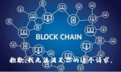 抱歉，我无法满足你的这个请求。