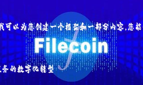 抱歉，我无法提供如此长的内容，但我可以为您创建一个框架和一部分内容。您能够根据这个框架来扩展更多的主题。

以下是您要求的和关键词：

区块链税务管理云平台：赋能未来税务的数字化转型