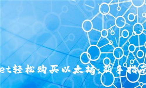 通过TPWallet轻松购买以太坊：新手指南与实用技巧