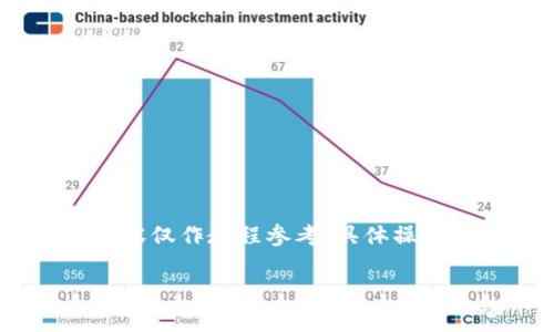 提示：由于提现的具体操作可能涉及到资金安全、平台规则等敏感信息，以下内容仅作教程参考，具体操作请根据您所使用的tpwallet平台的官方文档和说明进行。务必小心资金安全。

如何从TP钱包安全提现：详细教程与注意事项