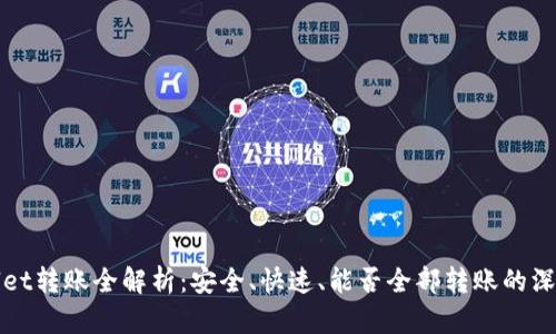 TPWallet转账全解析：安全、快速、能否全部转账的深度探讨