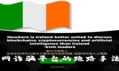 揭露区块链网诈骗平台的跑路手法及防