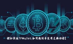 探秘新版TPWallet：如何找到并使用兑换