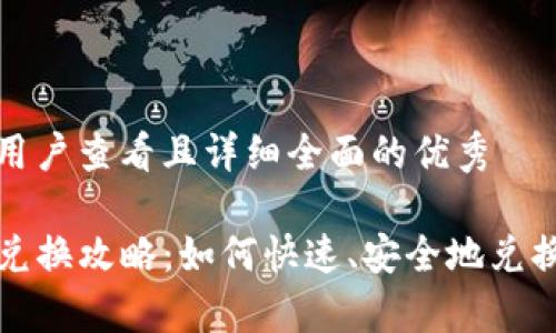 思考一个吸引用户查看且详细全面的优秀

tpwallet空投兑换攻略：如何快速、安全地兑换你的数字资产