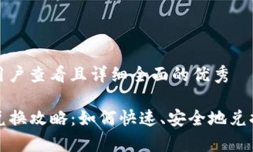 思考一个吸引用户查看且详细全面的优秀

tpwallet空投兑换攻略：如何快速、安全地兑换你的数字资产