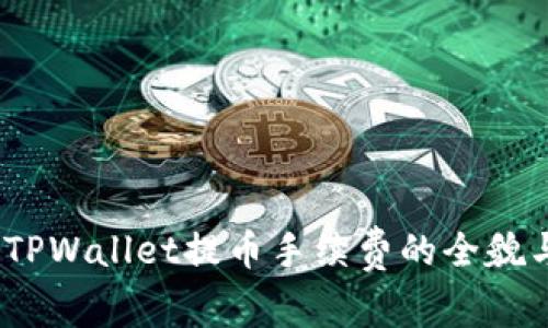 深入解析：TPWallet提币手续费的全貌与节省技巧